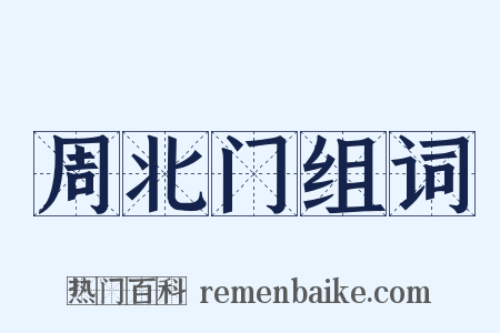 周北门组词是什么意思的图片